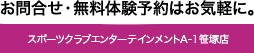スポーツクラブエンターテインメントA-1笹塚店内
