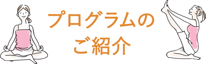 プログラムのご紹介
