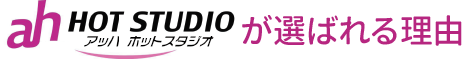 アッハホットスタジオが選ばれる理由