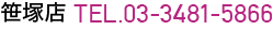 笹塚店電話番号03-3481-5866