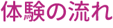体験の流れ